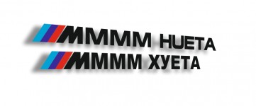 ММММ ХУЕТА
