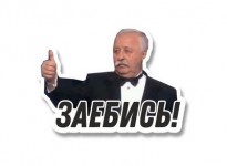 заебись!