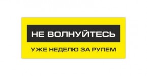 не волнуйтесь