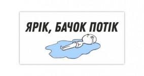Ярiк бачок потiк