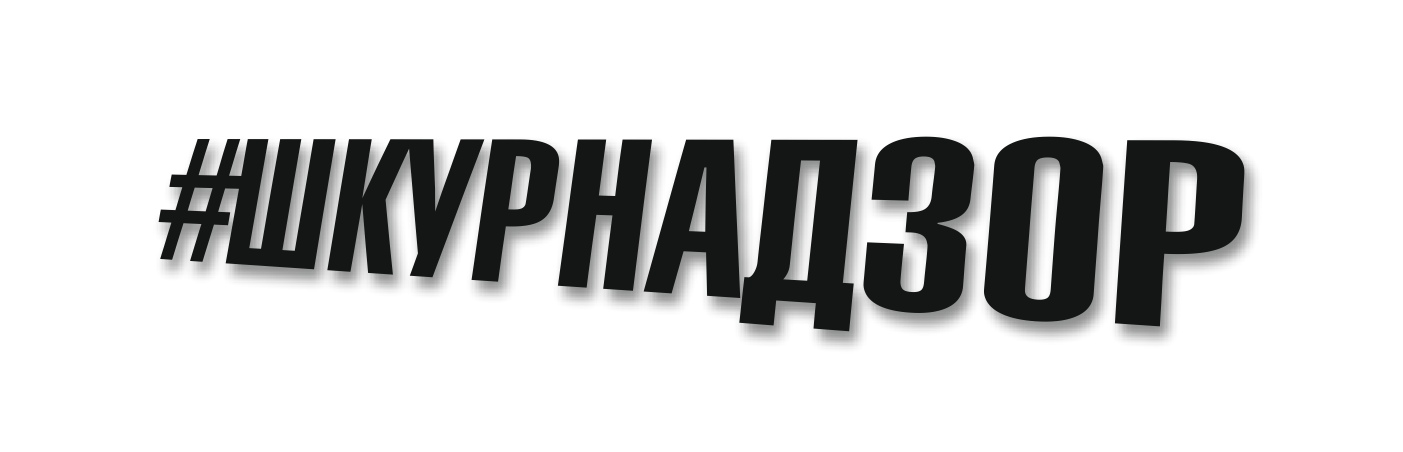 ШКУРНАДЗОР