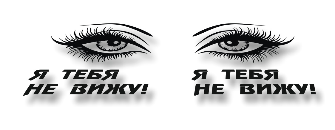 я тебя не вижу!