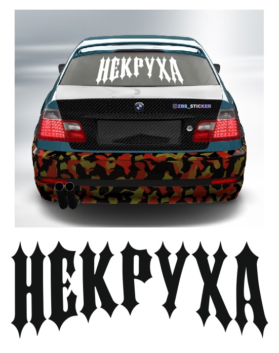 некруха
