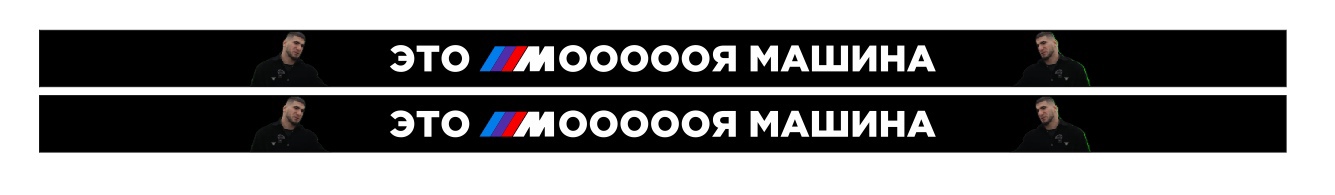 это моя машина