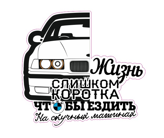 жизнь слишком коротка е36