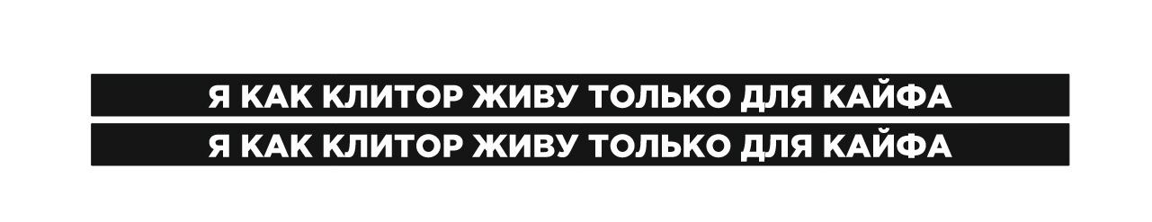 я как клитор живу только для кайфа