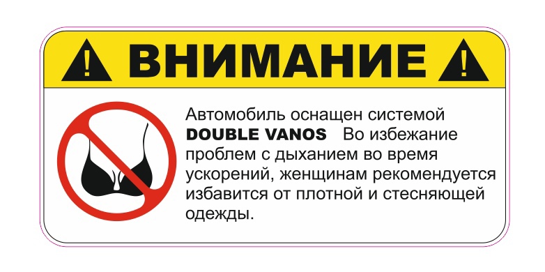 ВНИМАНИЕ! double vanos