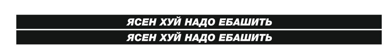 ясен хуй надо ебашить