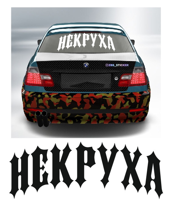 некруха (Копировать)