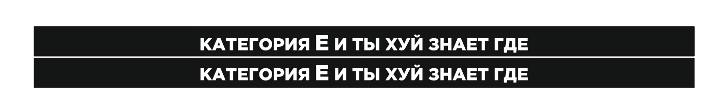 категория е и ты хуй знает где