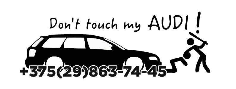 звонилка с кузовом вашего авто don"t touch