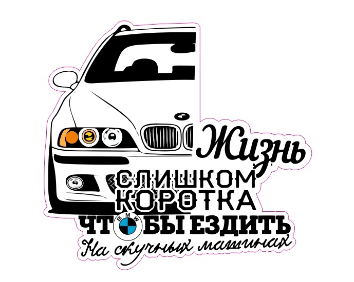 жизнь слишком коротка е39
