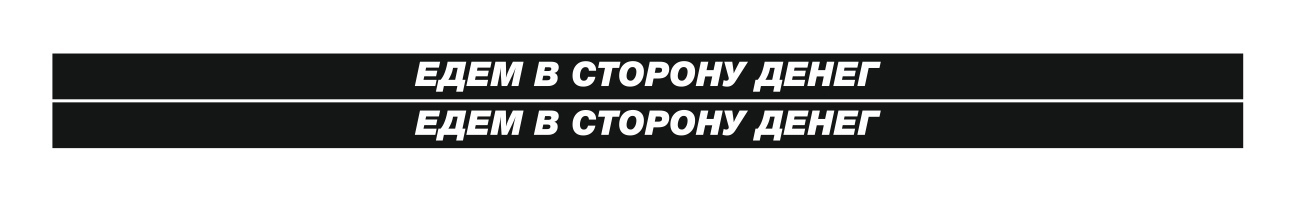 едем в сторону денег