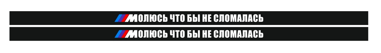 молюсь что бы не сломалась