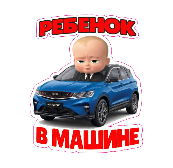 ребенок в машине geely x50