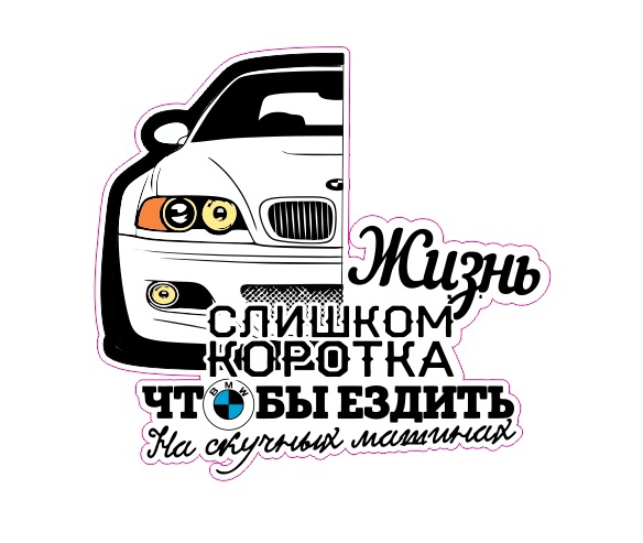 жизнь слишком коротка е46