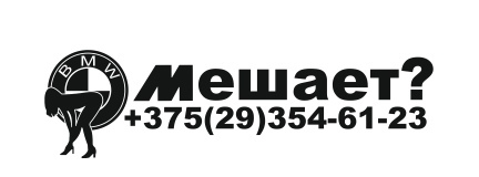 звонилка але мале, BMW (girl)