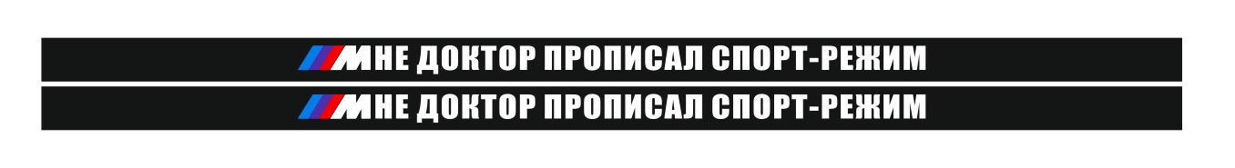 мне доктор прописал спорт режим