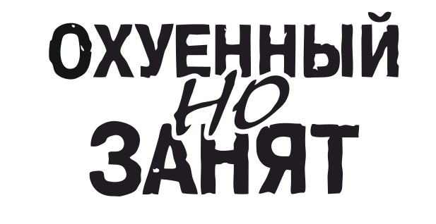 охуенный но занят
