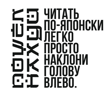 пошел нахуй читать по японски легко
