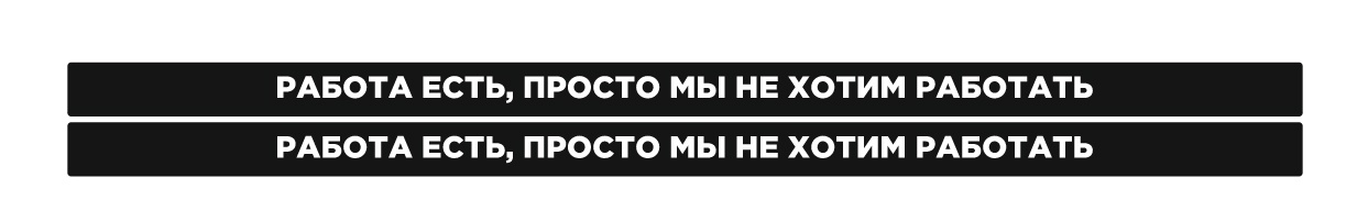 работа есть просто мы не хотим работать