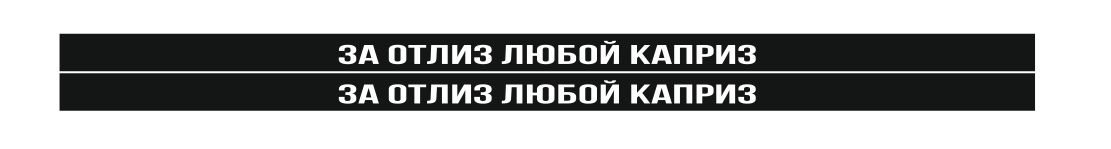 за отлиз любой каприз