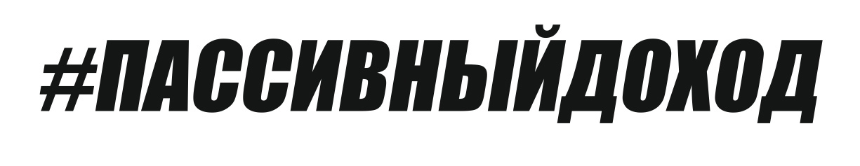 пассивныйдоход
