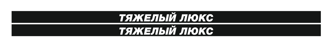 тяжелый люкс
