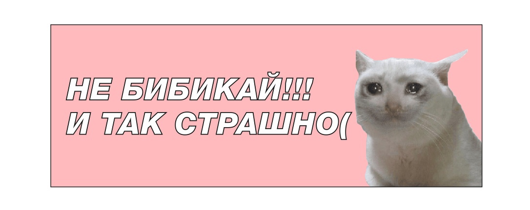 не бибикай и так страшно