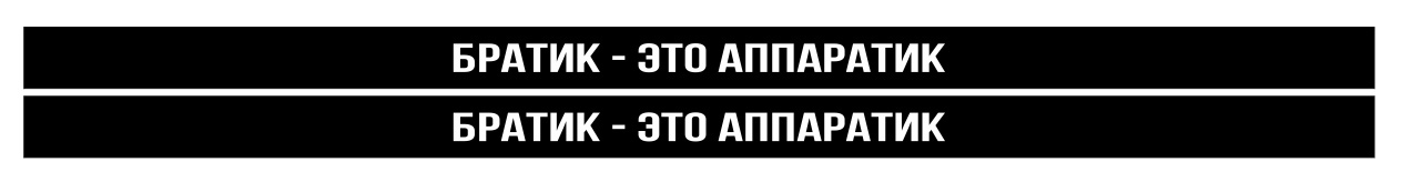 братик это аппаратик