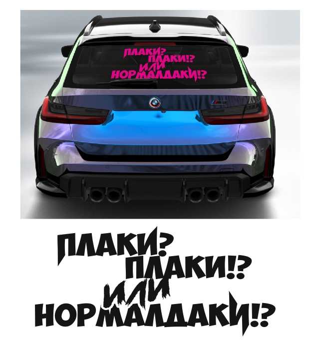 плаки плаки или нормалдаки