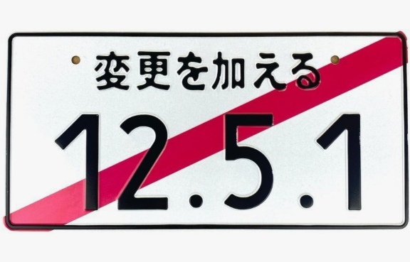 Японский номерной знак 12.5.1