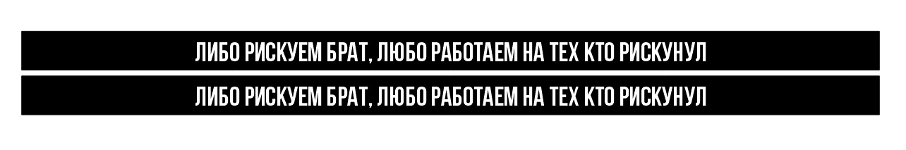 либо рискуем брат либо работаем на тех кто рискнул