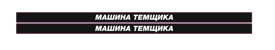 машина темщика
