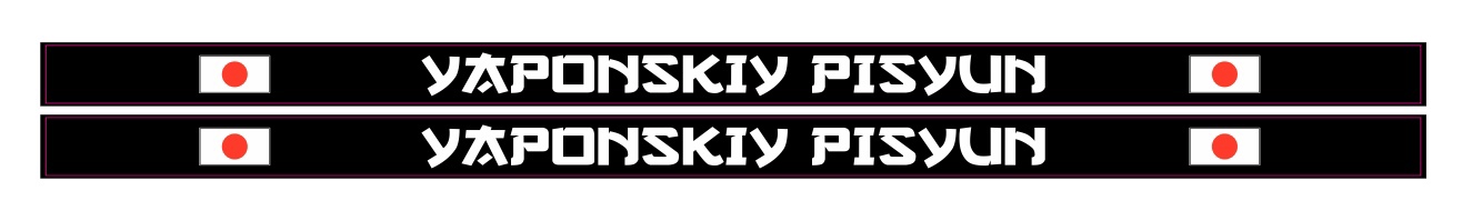 японский писюн