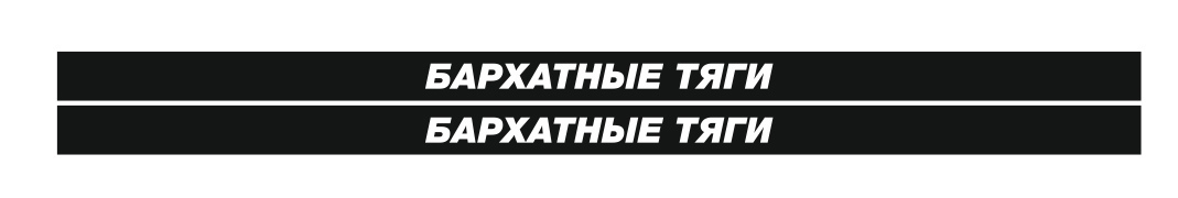 бархатные тяги