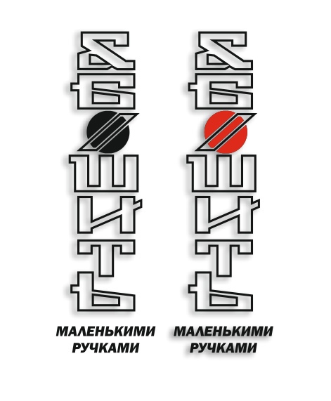 ебошить маленькими ручками