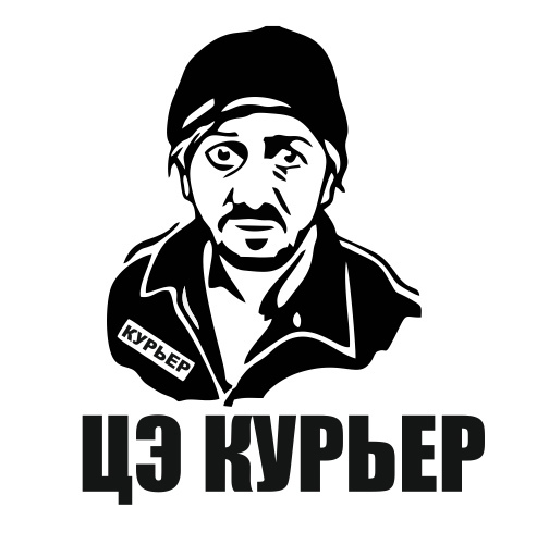 ЦЕ курьер