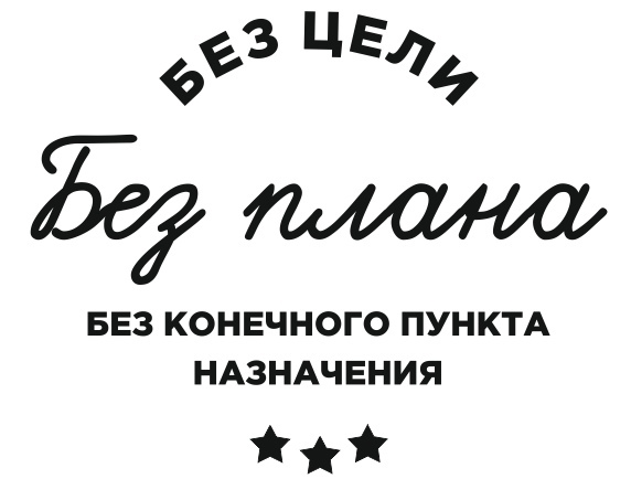 без плана