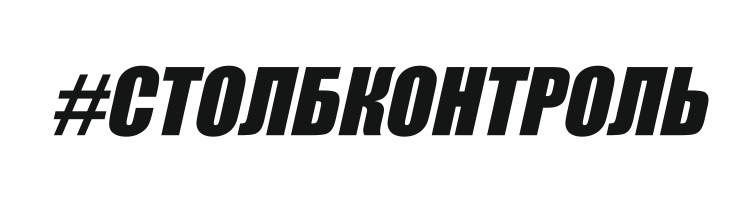 столбконтроль