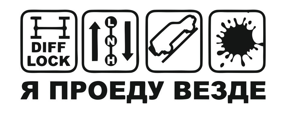я проеду везде
