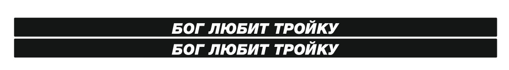 бог любит тройку