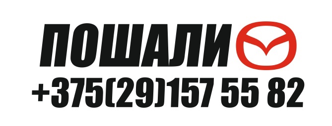 звонилка але мале, пошалим (mazda)