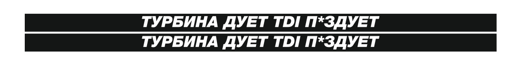 турбина дует TDI п*здует