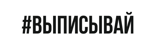 выписывай