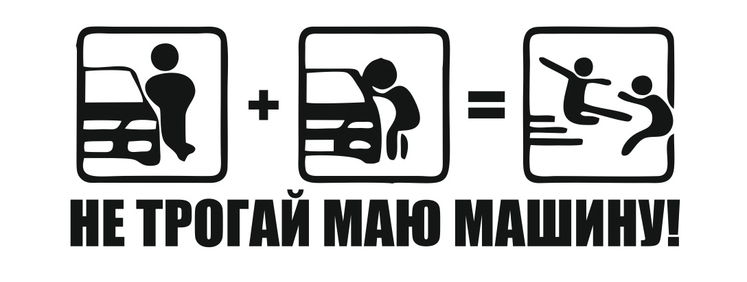 не трогай мою машину