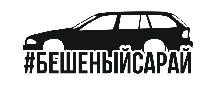бешеныйсарай е39 turing