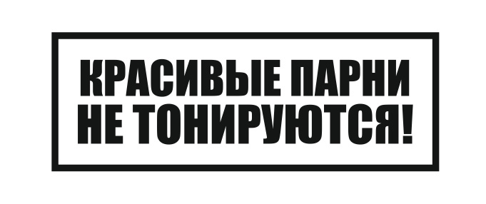 красивые парни не тонируются