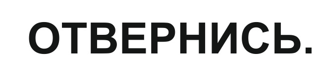 отвернись