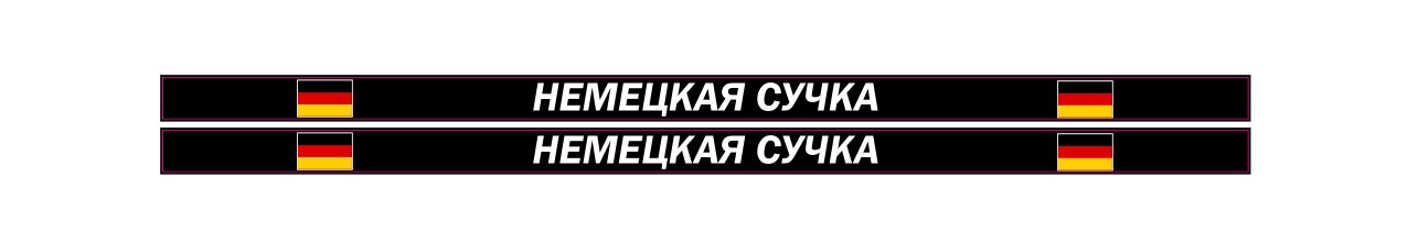 немецкая сучка